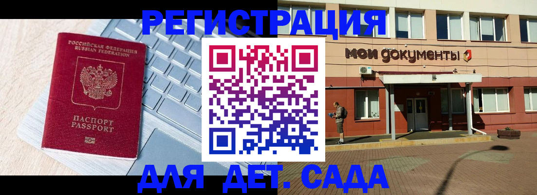 регистрация для дет. сада в Шимановске